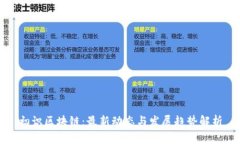 初识区块链：最新动态与发展趋势解析